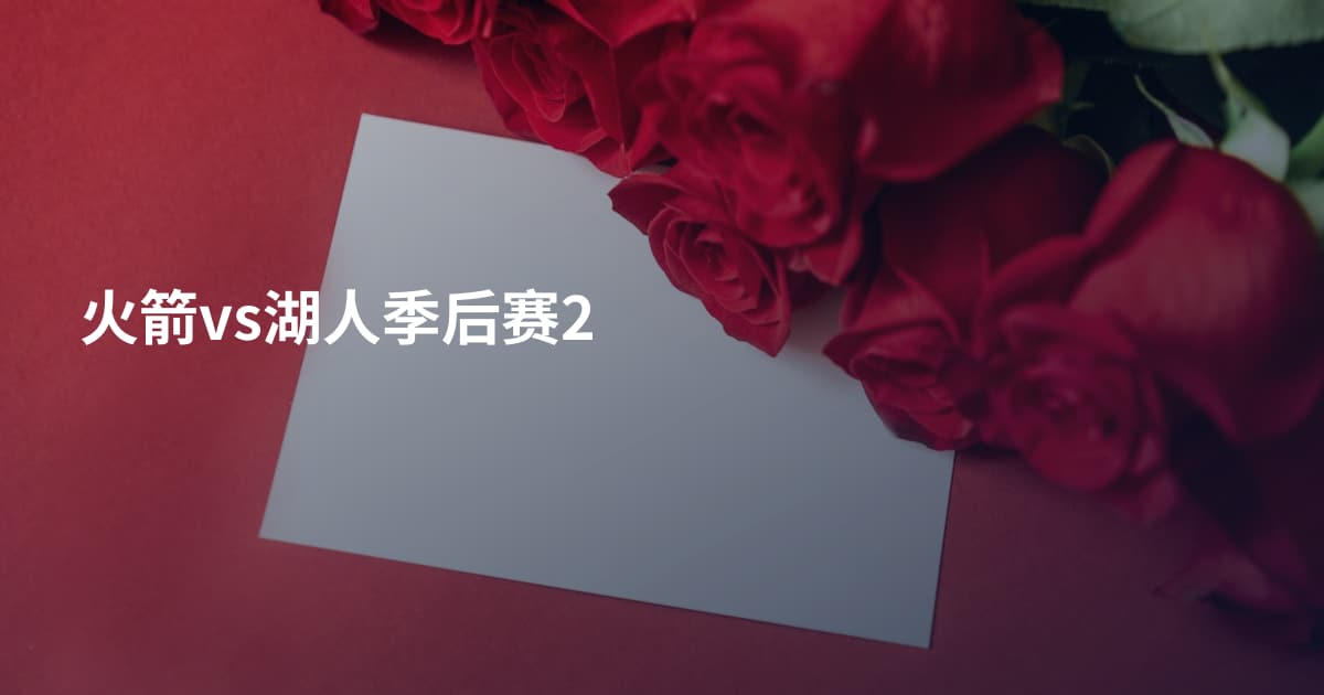 火箭vs湖人季后赛2