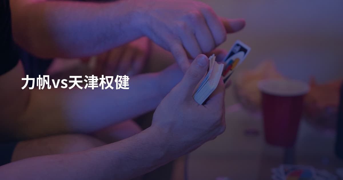 力帆vs天津权健