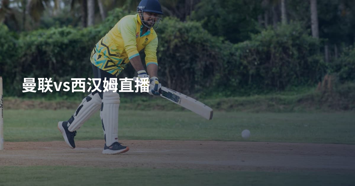 曼联vs西汉姆直播