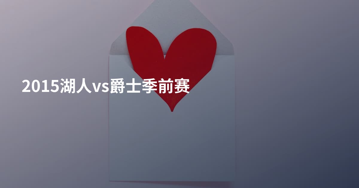 2015湖人vs爵士季前赛