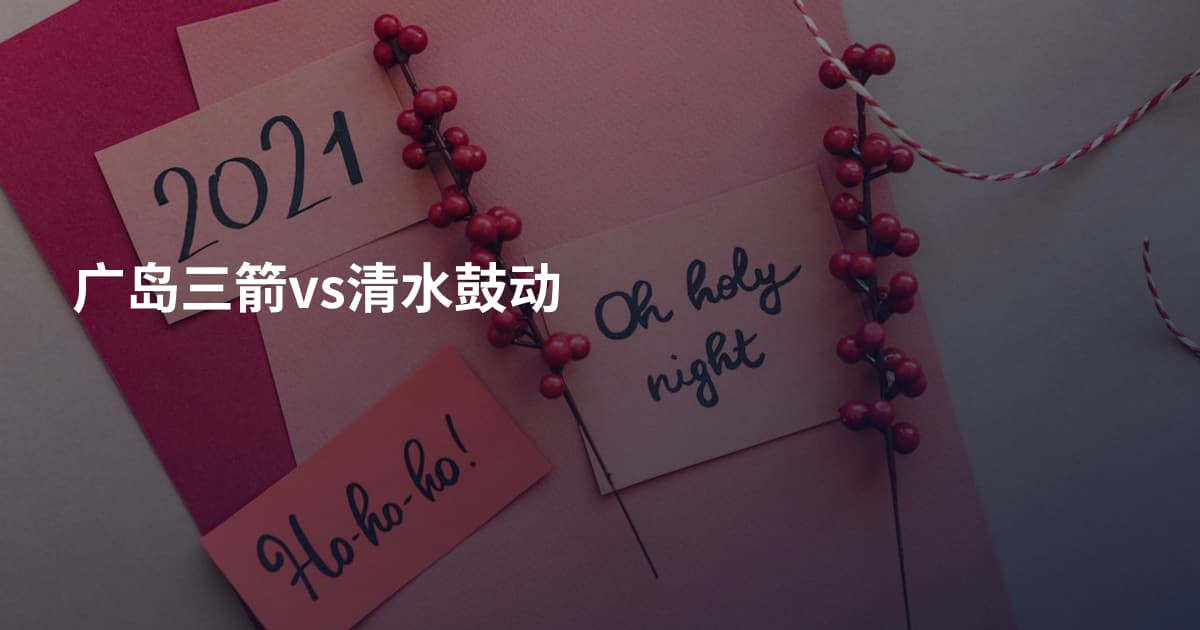 广岛三箭vs清水鼓动