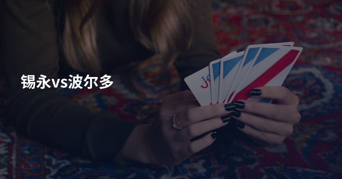 锡永vs波尔多