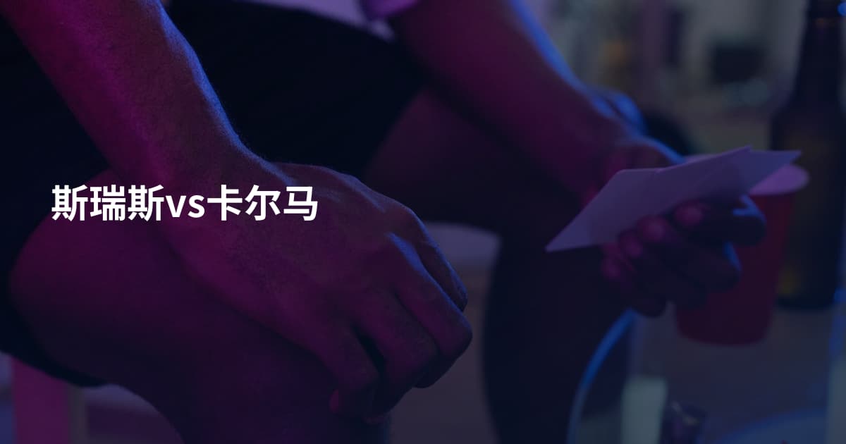 斯瑞斯vs卡尔马