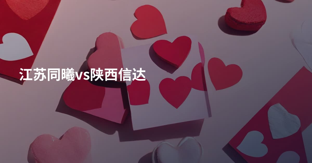江苏同曦vs陕西信达