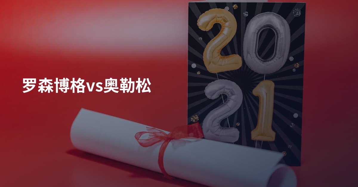 罗森博格vs奥勒松