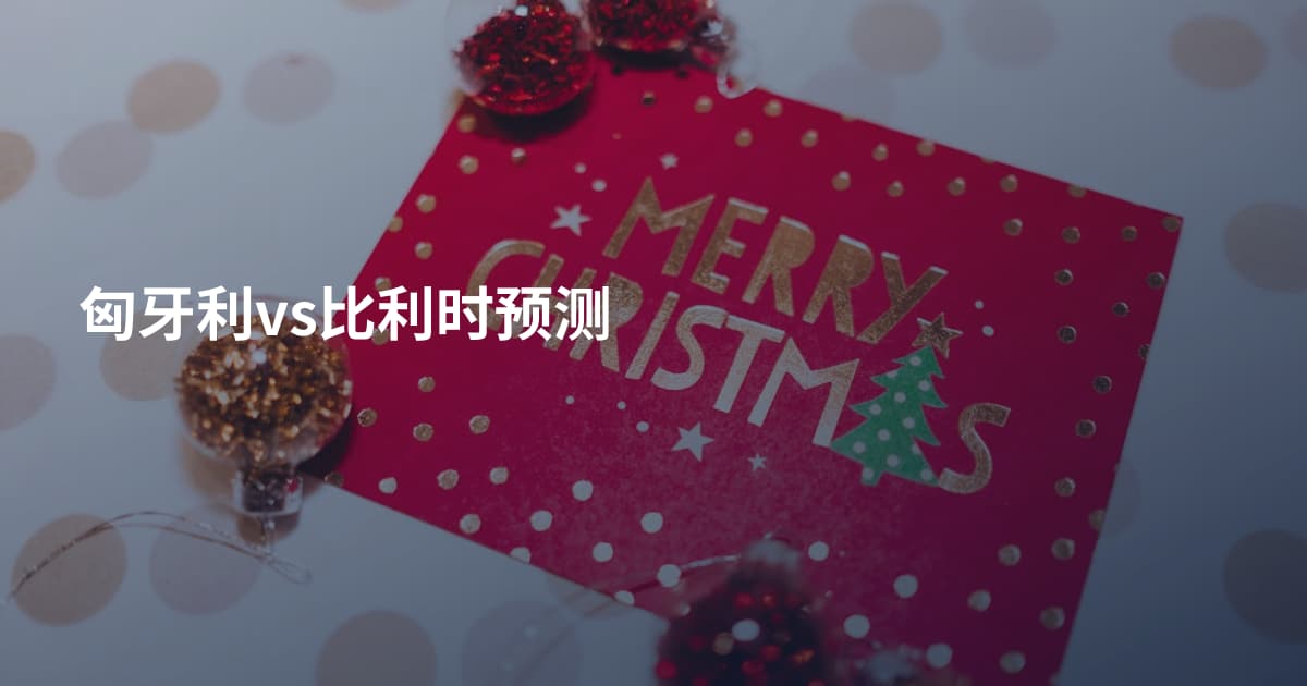 匈牙利vs比利时预测