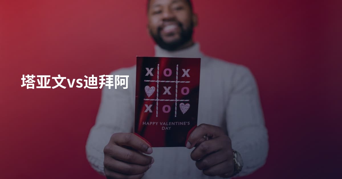 塔亚文vs迪拜阿