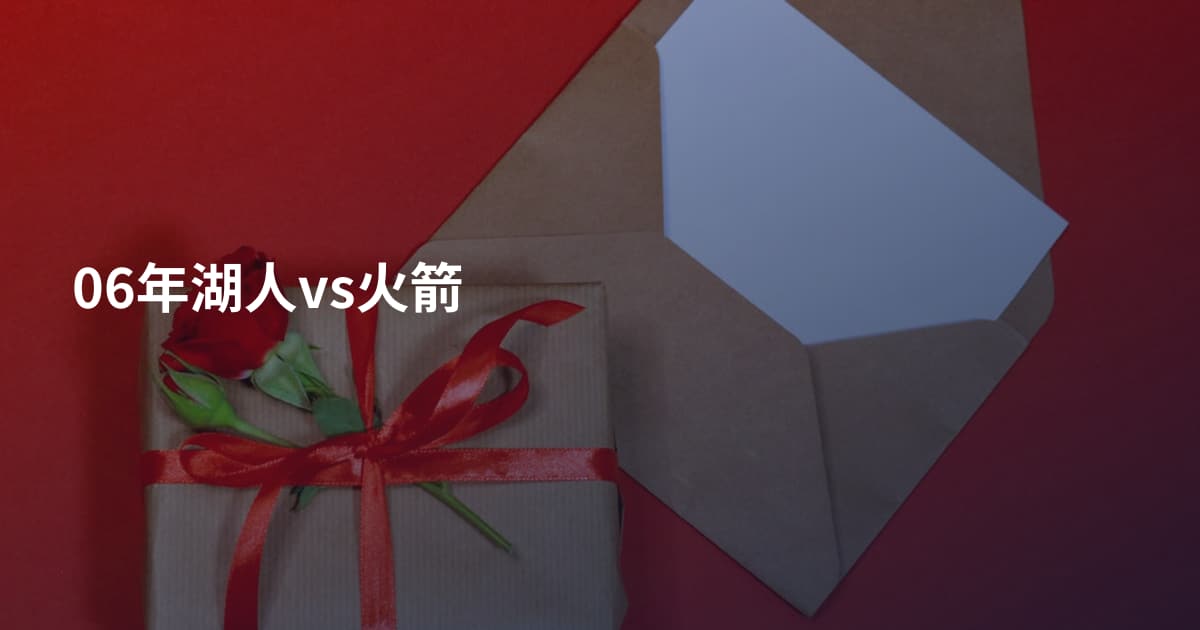 06年湖人vs火箭
