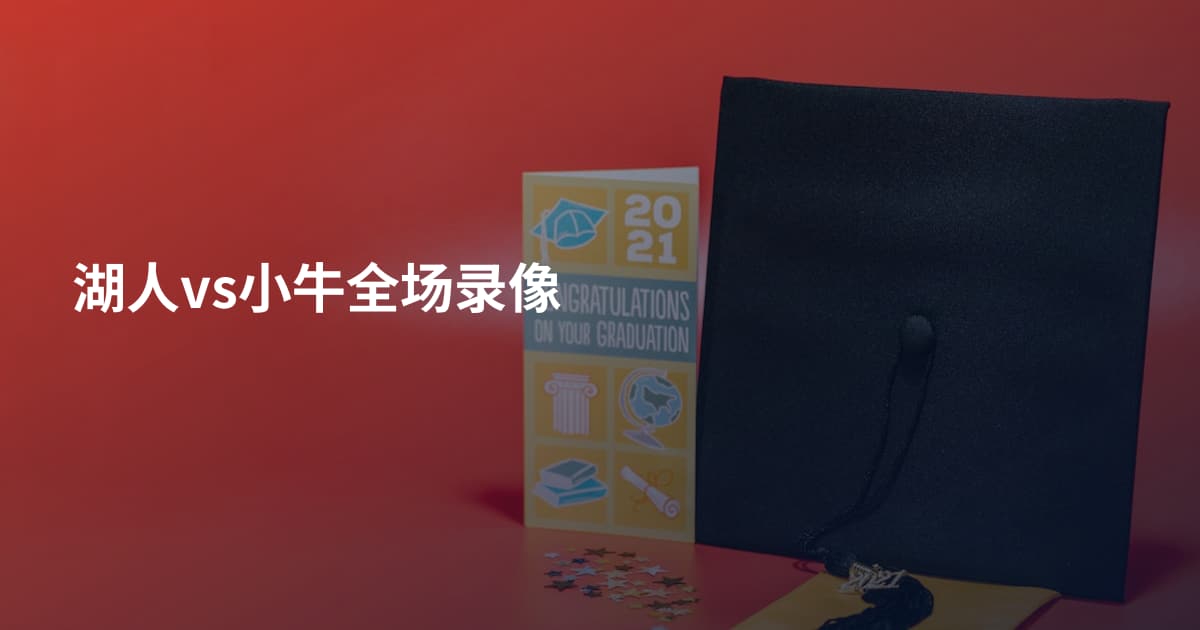 湖人vs小牛全场录像