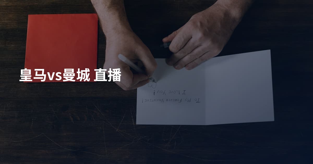 皇马vs曼城 直播