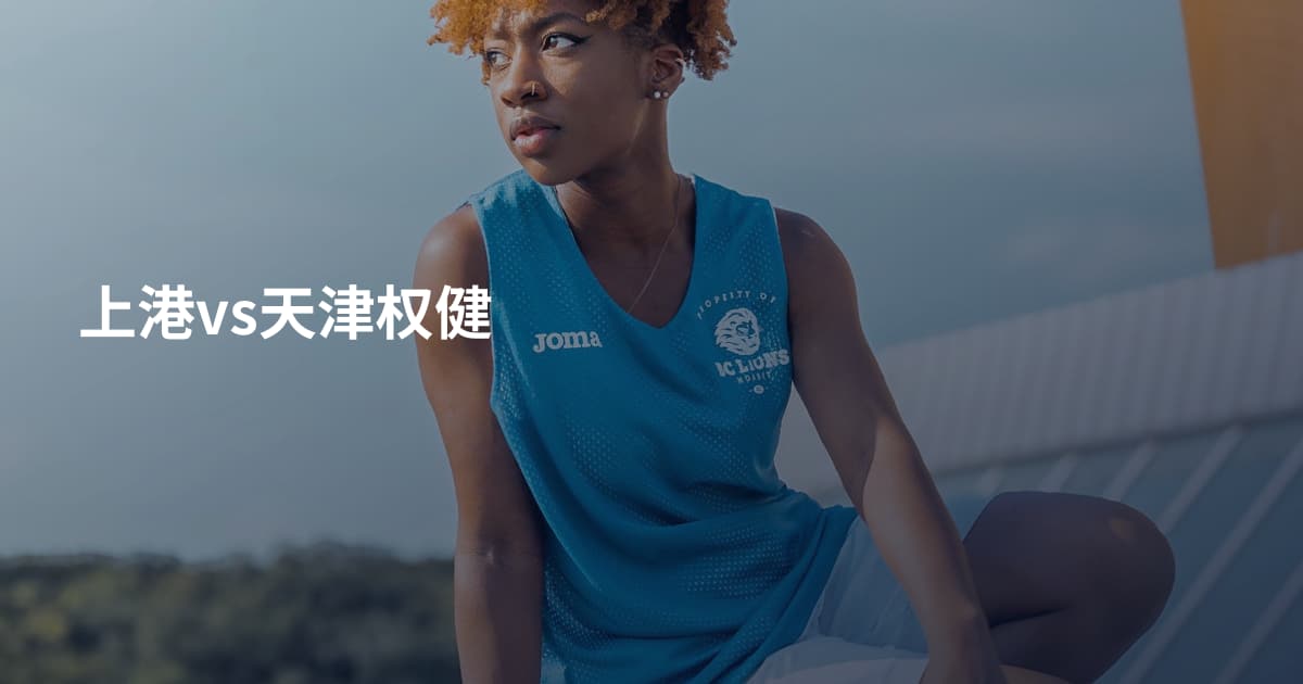 上港vs天津权健