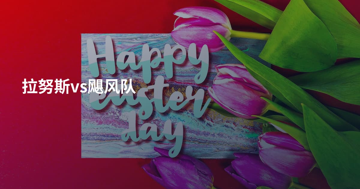 拉努斯vs飓风队