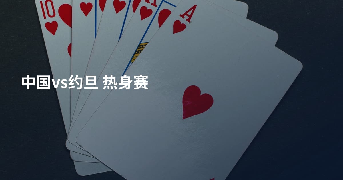 中国vs约旦 热身赛