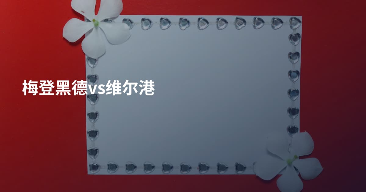 梅登黑德vs维尔港