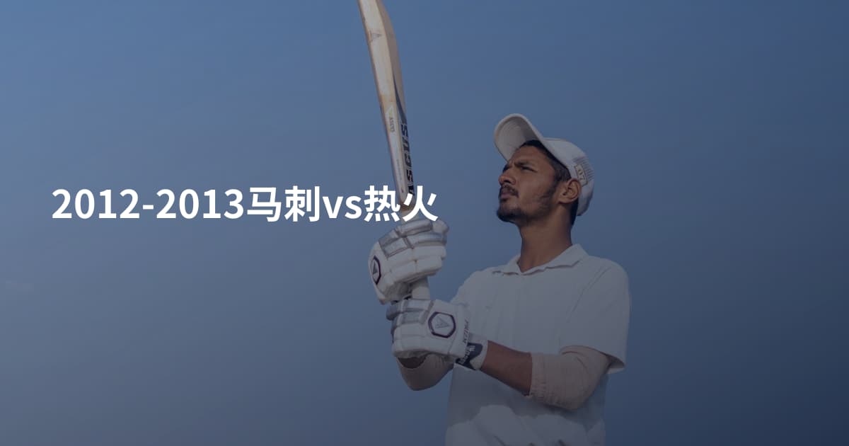 2012-2013马刺vs热火