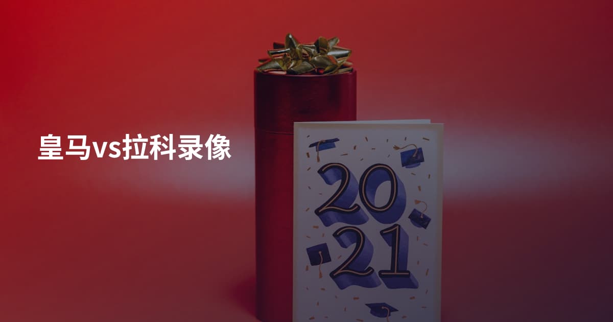 皇马vs拉科录像