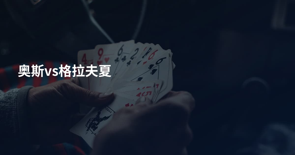 奥斯vs格拉夫夏