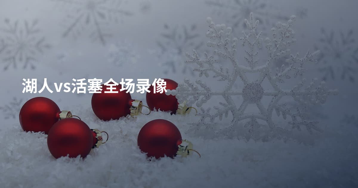 湖人vs活塞全场录像