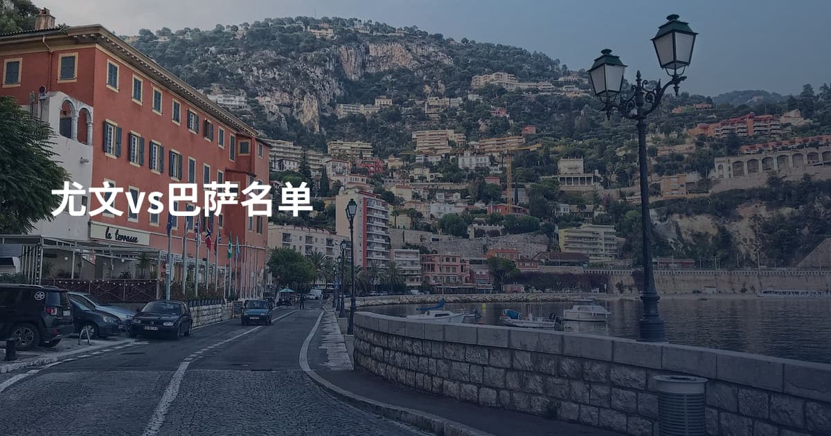 尤文vs巴萨名单