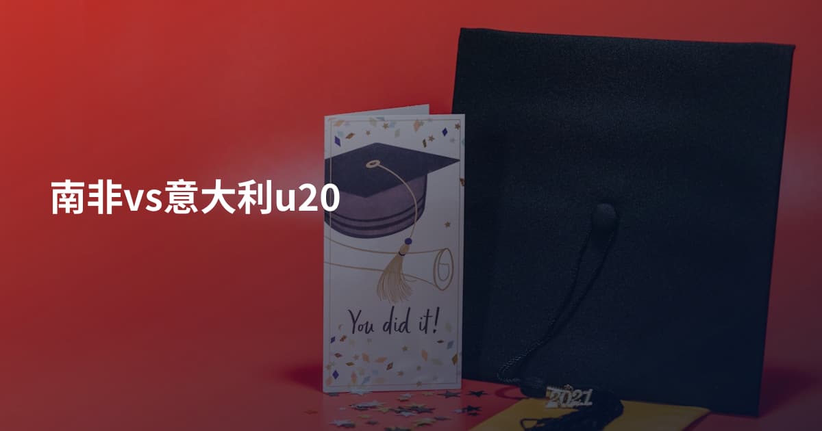 南非vs意大利u20