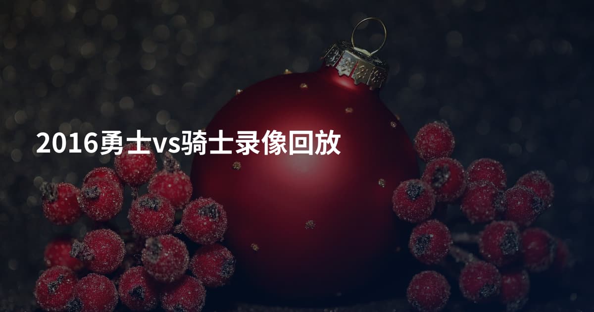2016勇士vs骑士录像回放
