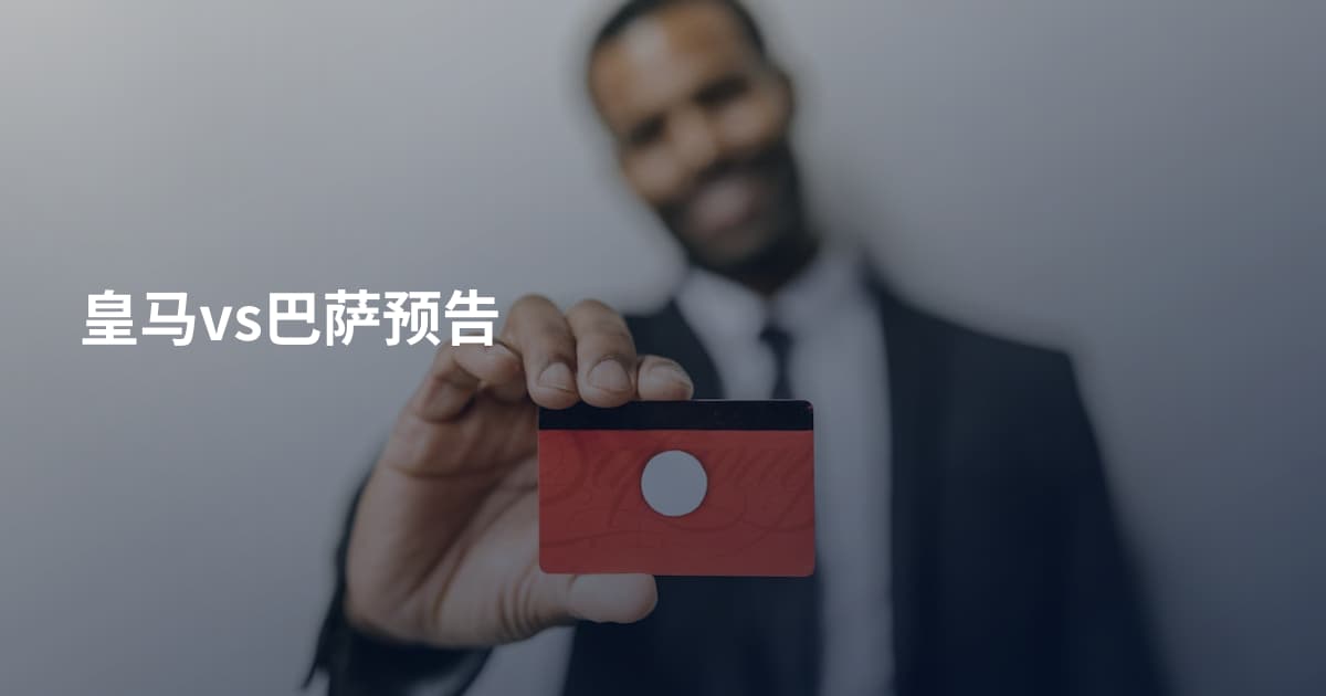 皇马vs巴萨预告