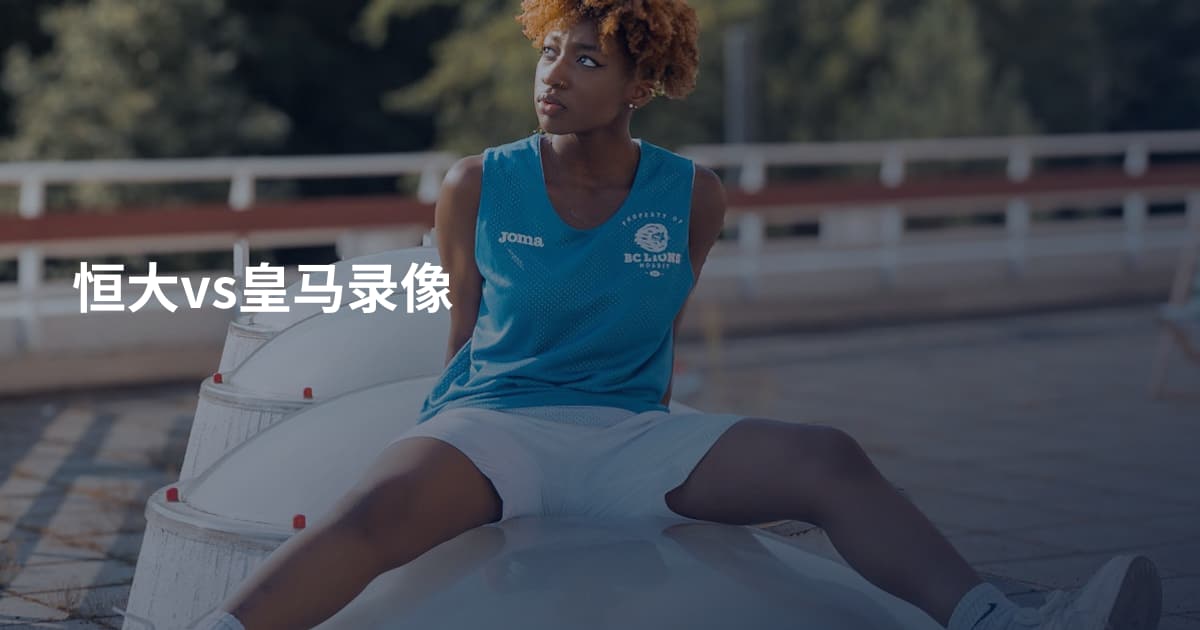 恒大vs皇马录像