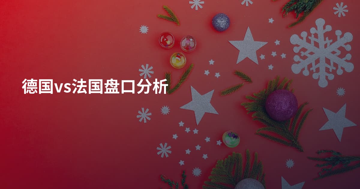 德国vs法国盘口分析