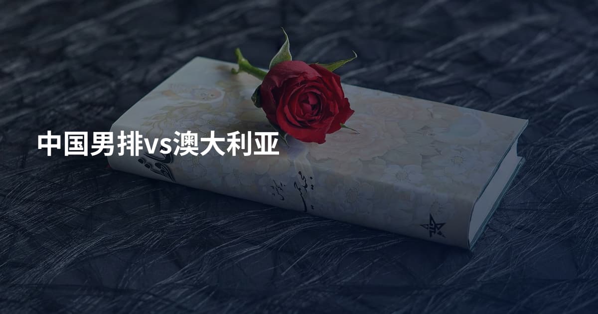 中国男排vs澳大利亚