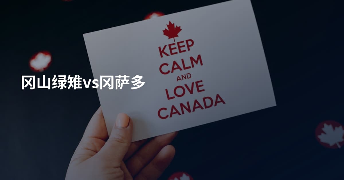 冈山绿雉vs冈萨多