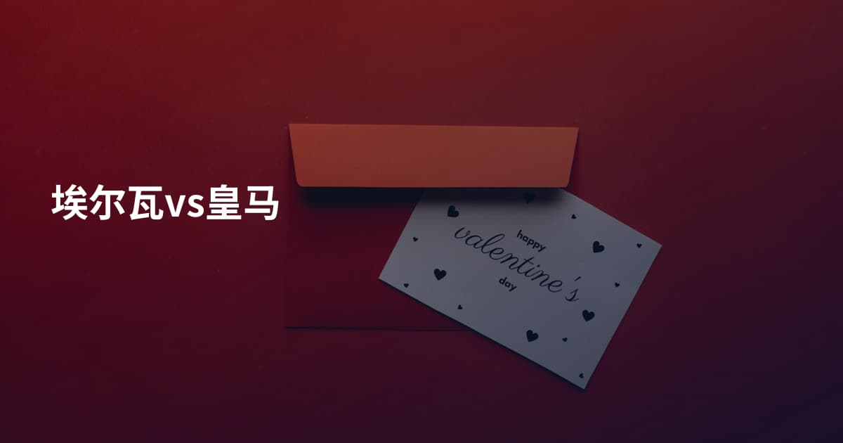 埃尔瓦vs皇马