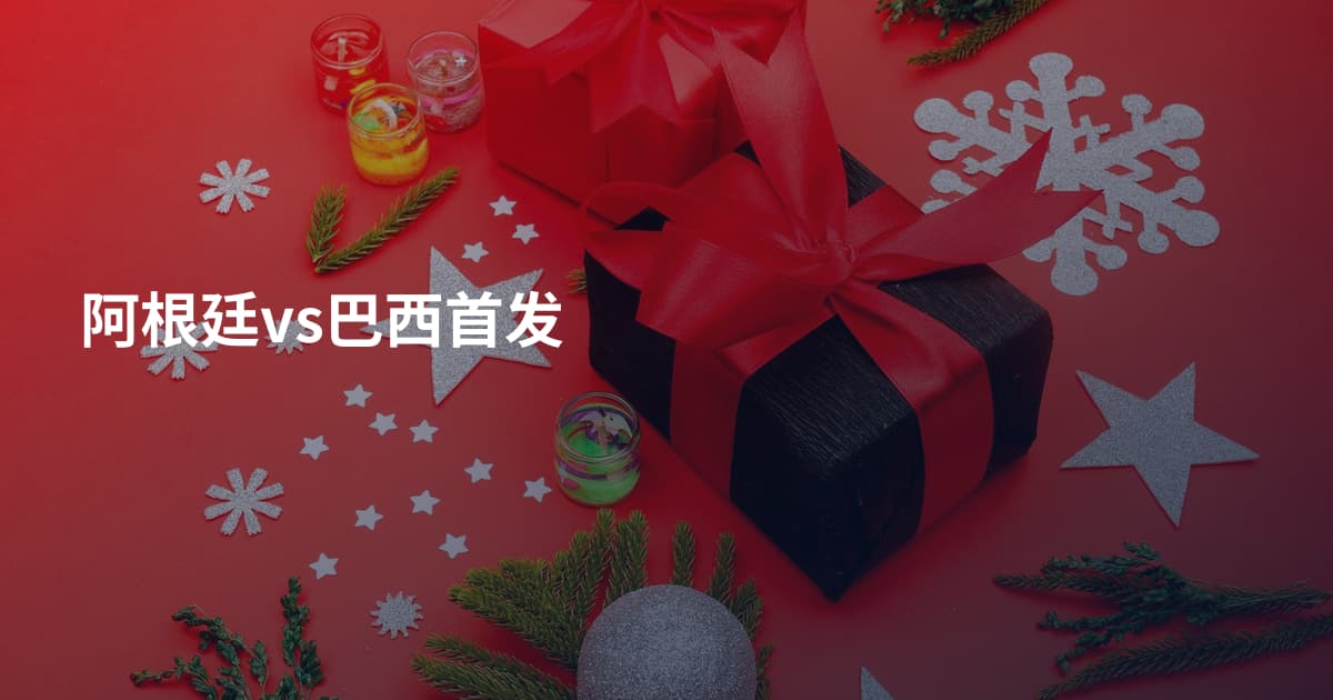 阿根廷vs巴西首发