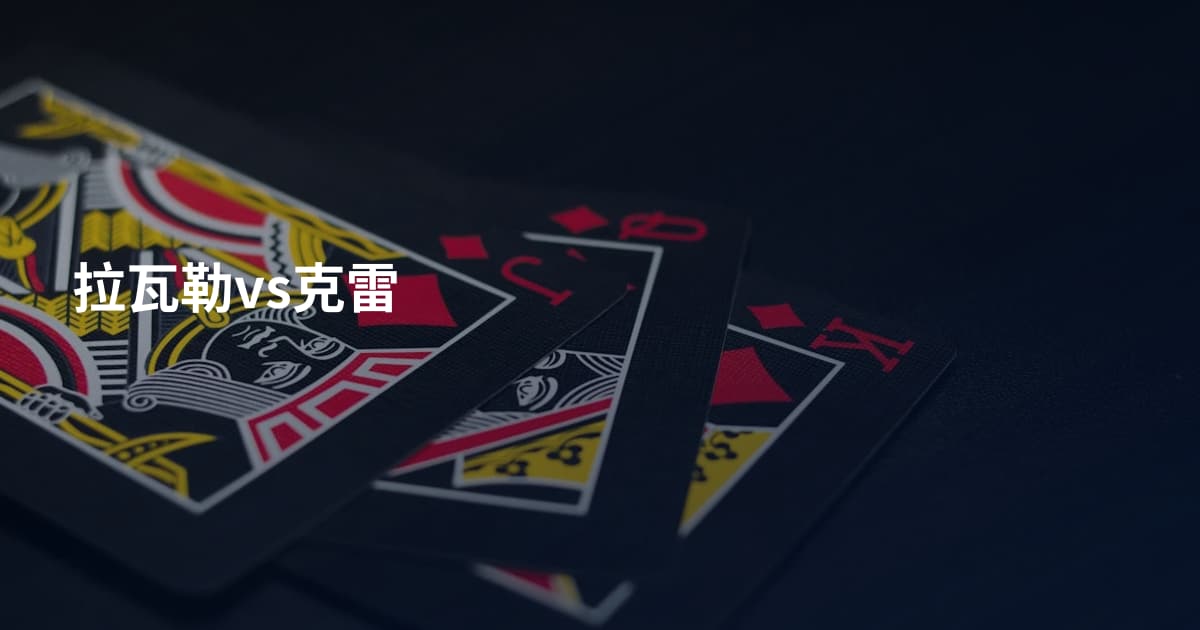 拉瓦勒vs克雷