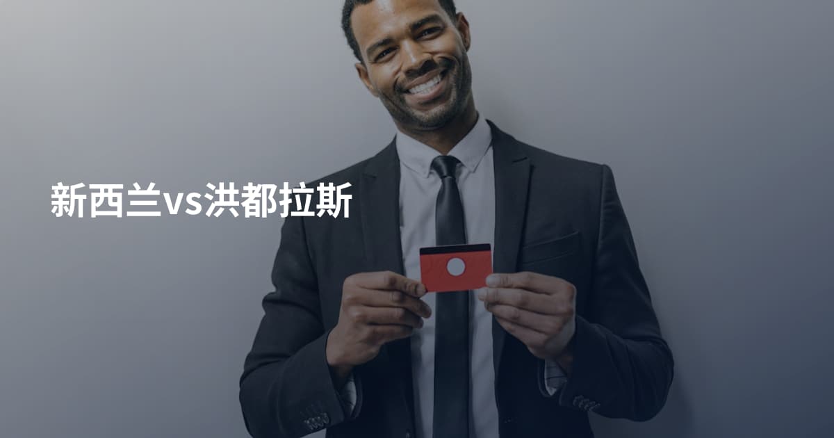 新西兰vs洪都拉斯
