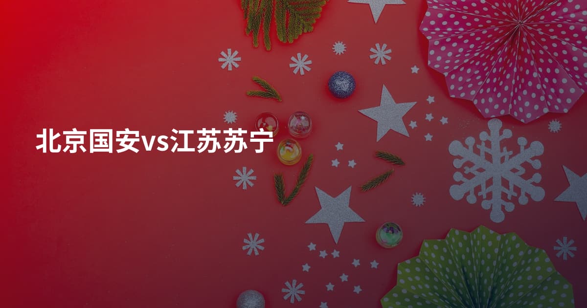 北京国安vs江苏苏宁