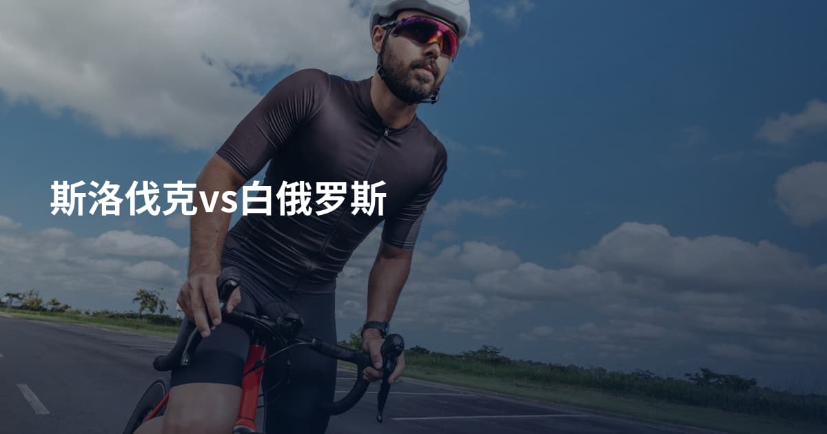 斯洛伐克vs白俄罗斯