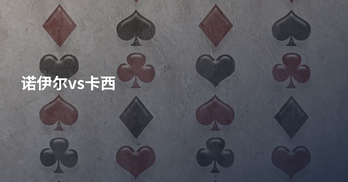 诺伊尔vs卡西