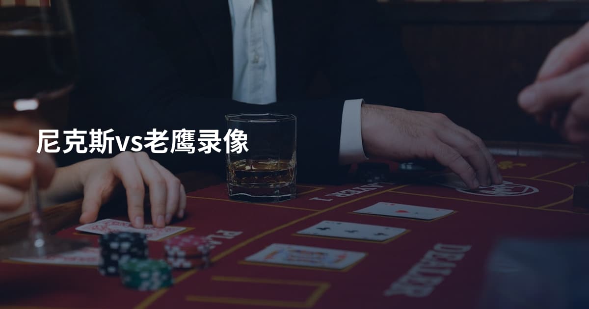 尼克斯vs老鹰录像
