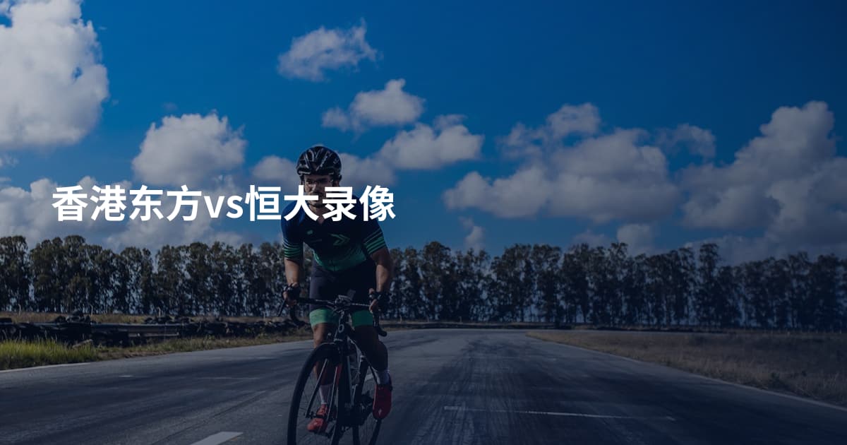 香港东方vs恒大录像