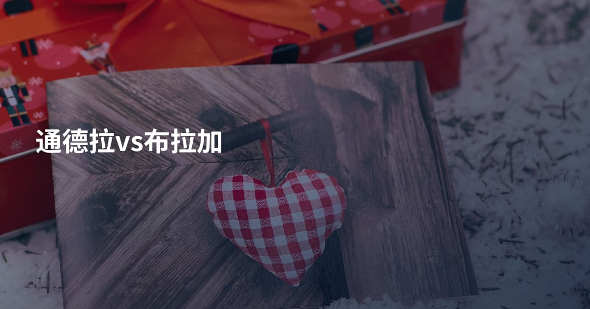 通德拉vs布拉加
