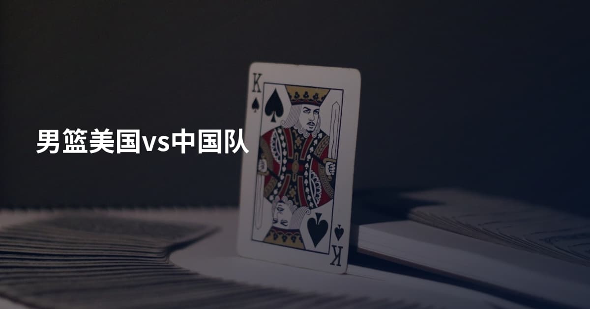 男篮美国vs中国队