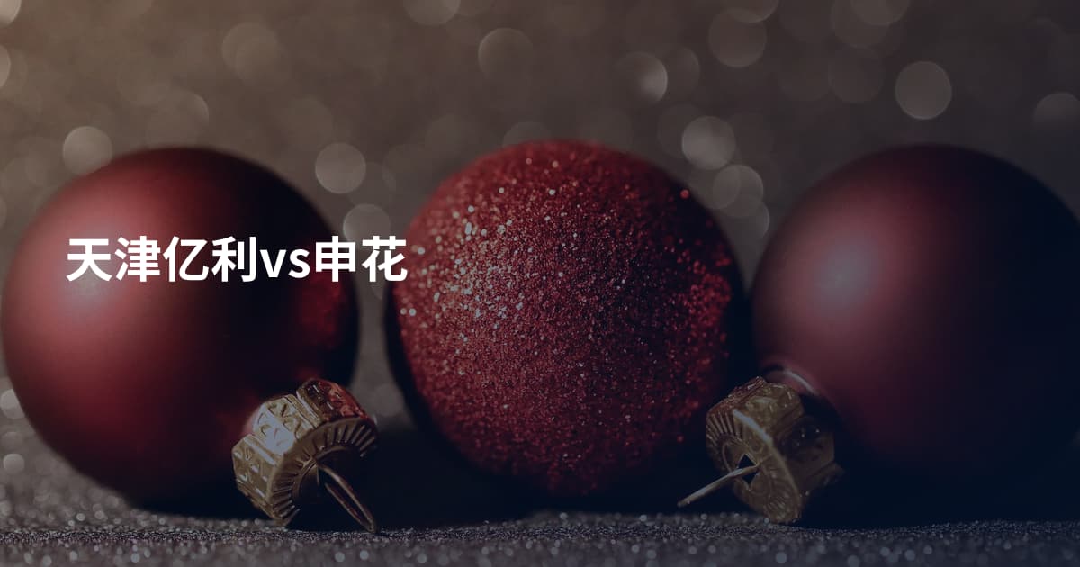 天津亿利vs申花