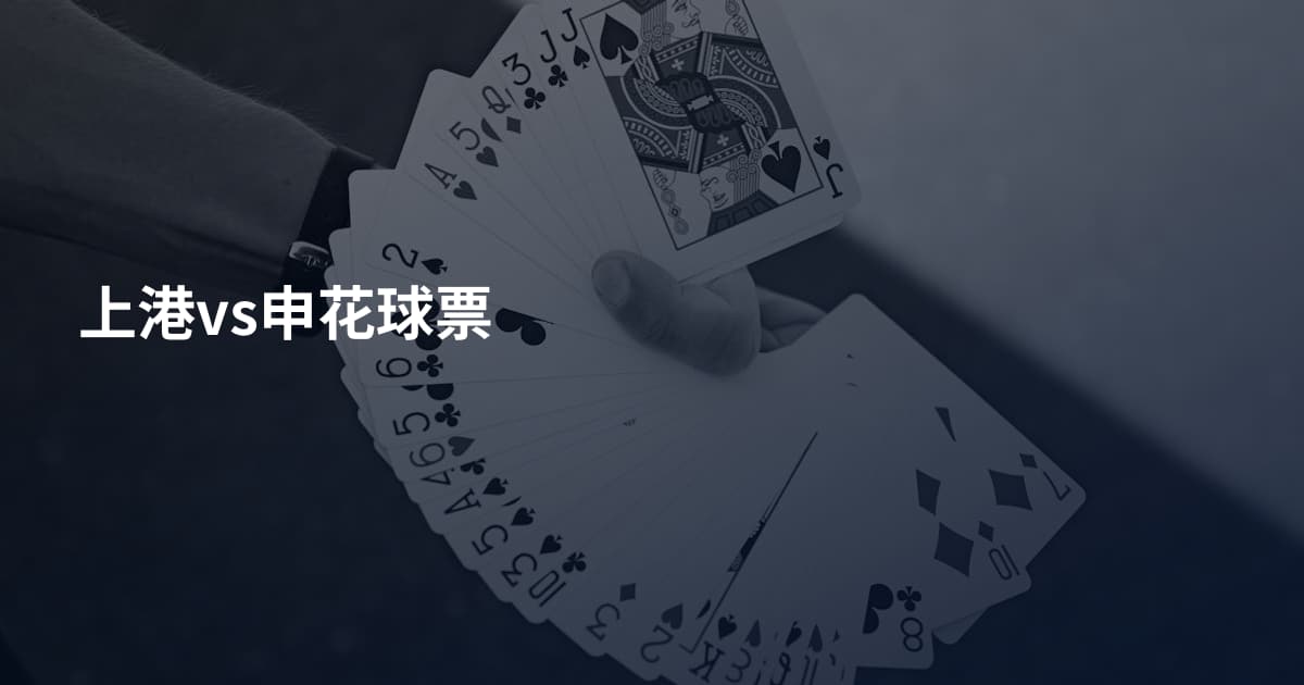 上港vs申花球票