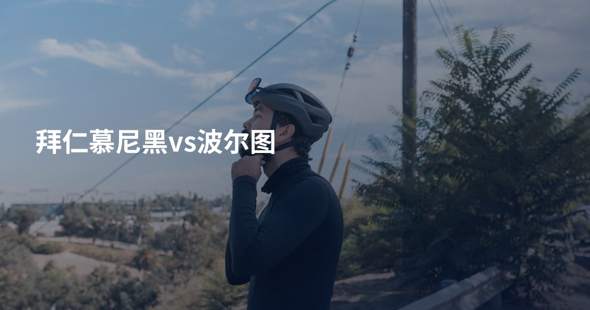 拜仁慕尼黑vs波尔图
