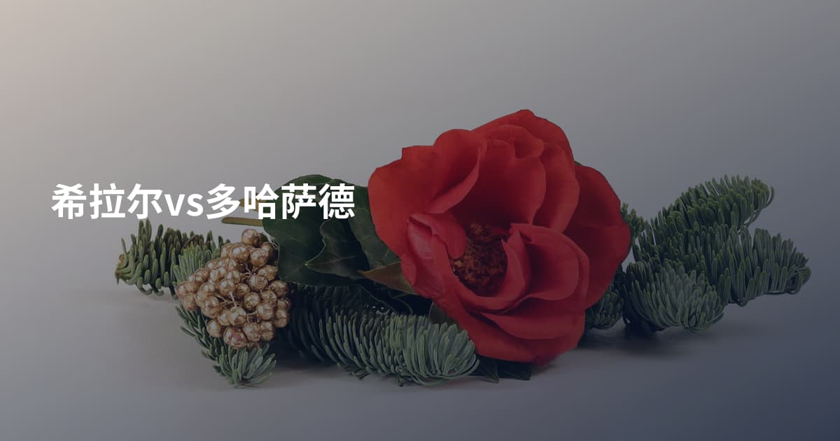 希拉尔vs多哈萨德