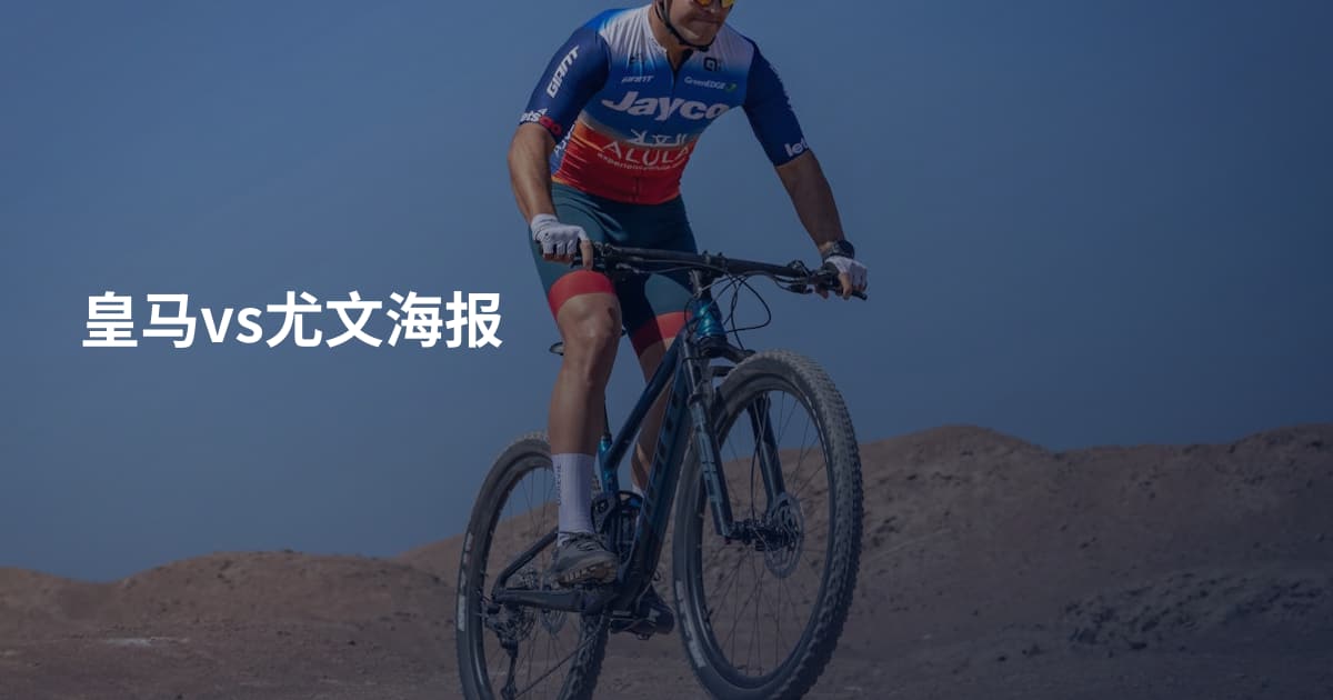 皇马vs尤文海报