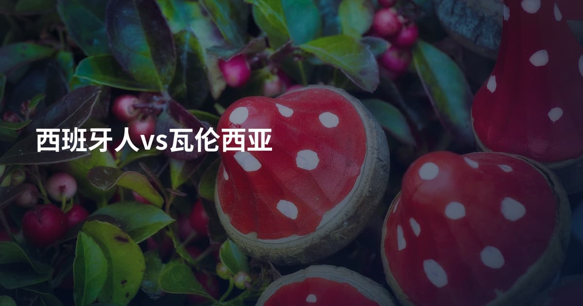 西班牙人vs瓦伦西亚