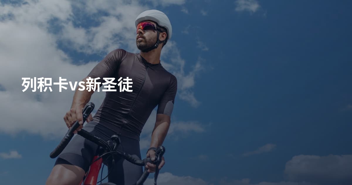 列积卡vs新圣徒