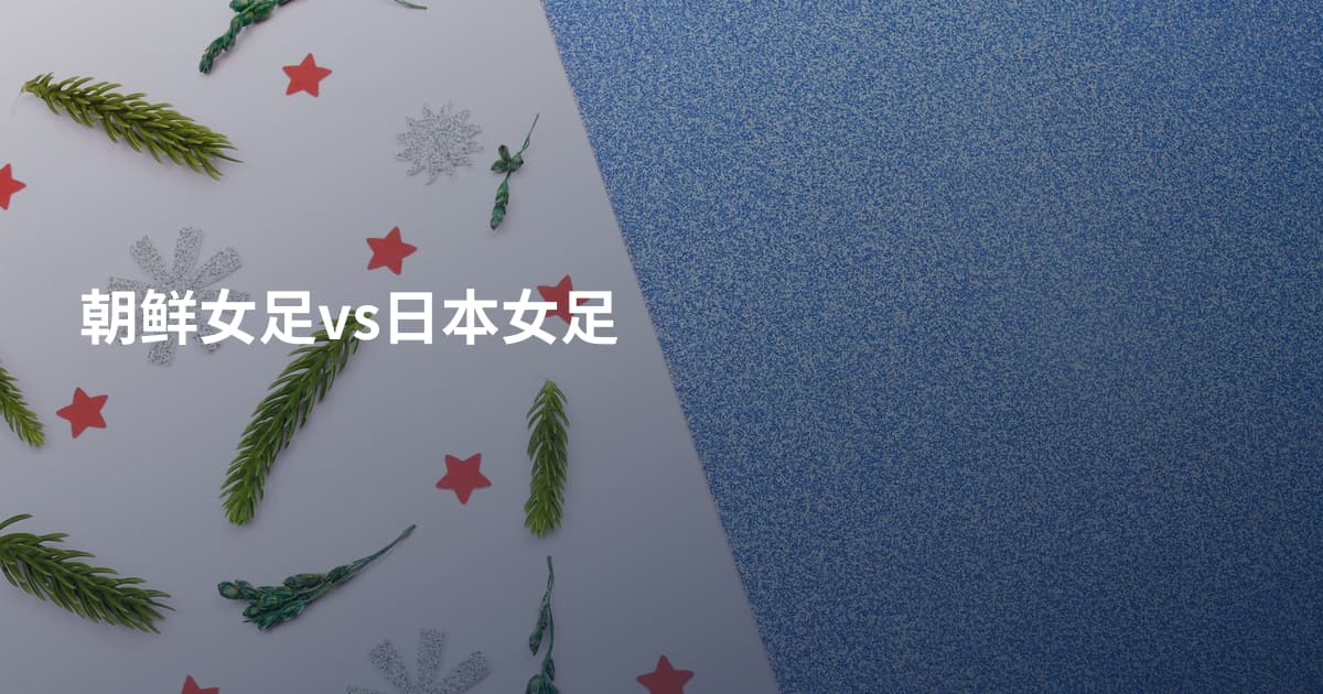 朝鲜女足vs日本女足
