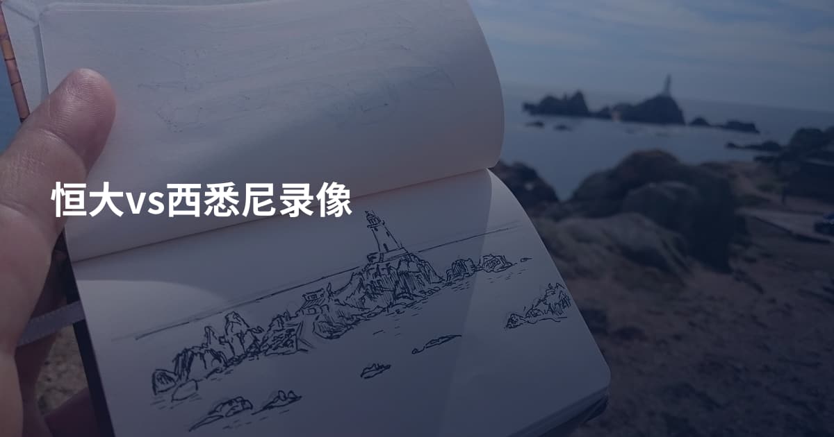 恒大vs西悉尼录像